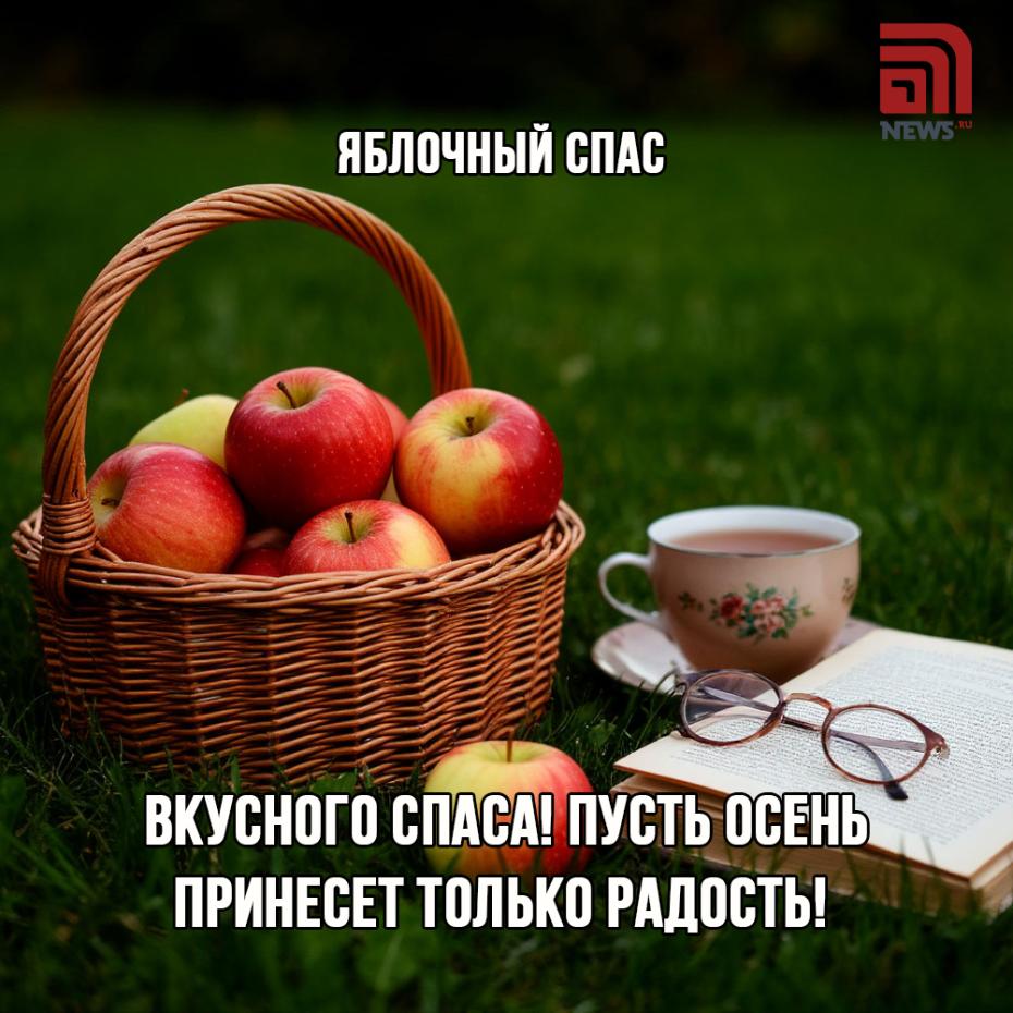 Яблочный Спас 19 августа — красивые открытки для поздравлений онлайн