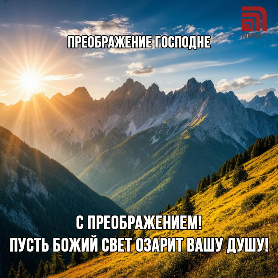 Преображение Господне 19 августа — картинки с поздравлениями