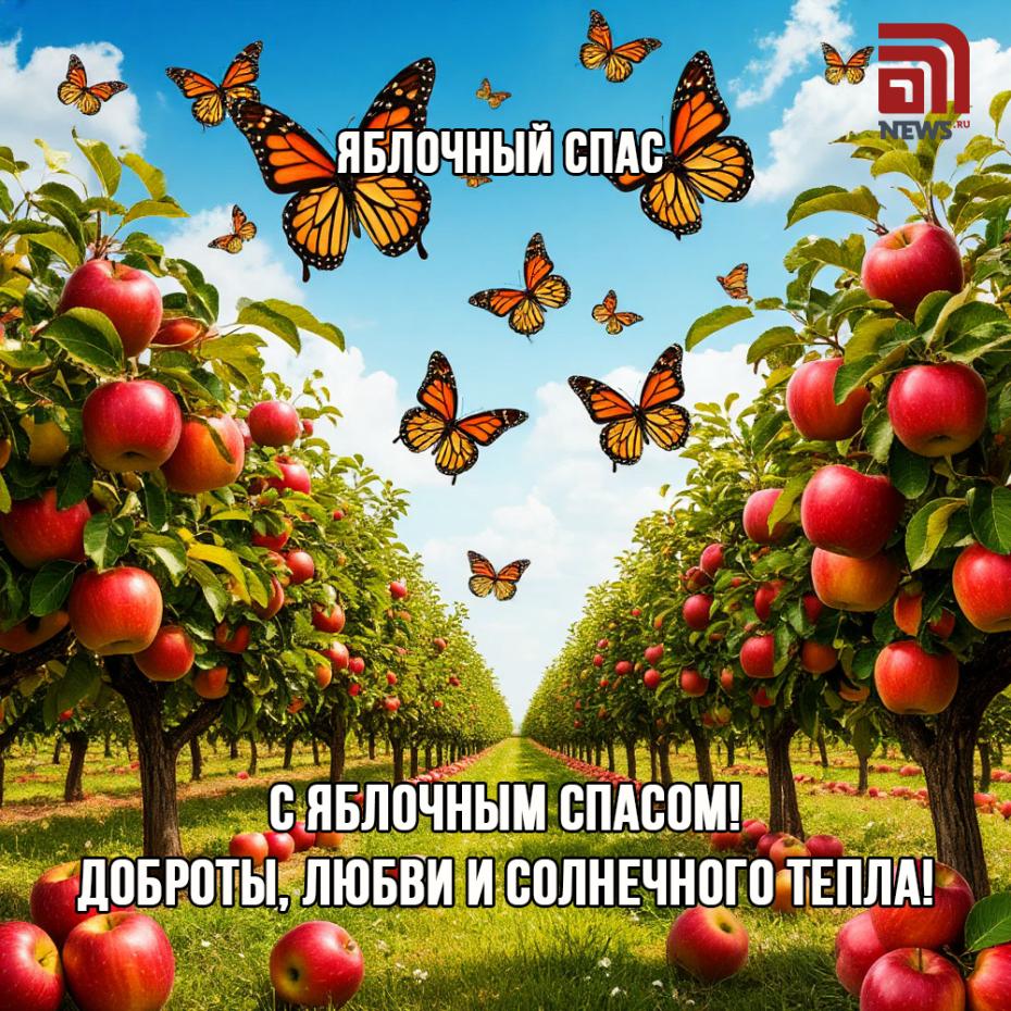 Яблочный Спас — 2025: красивые открытки и картинки для поздравлений онлайн