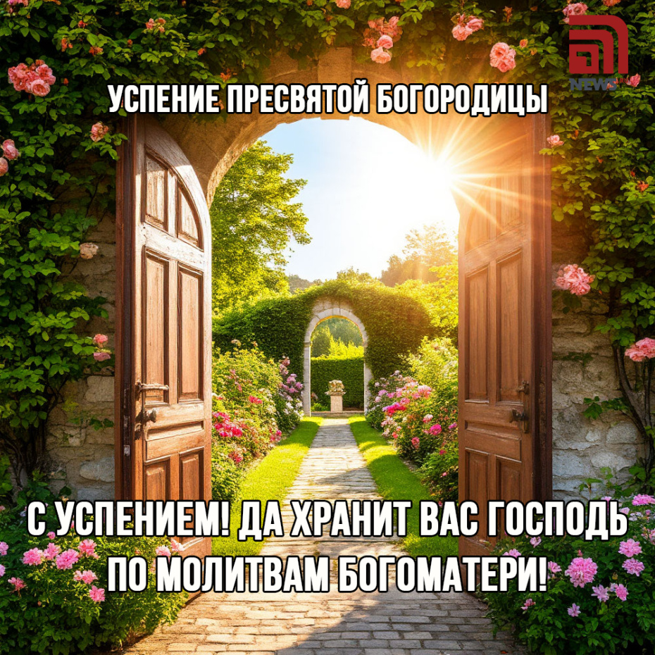 Успение Пресвятой Богородицы 28 августа — открытки и картинки