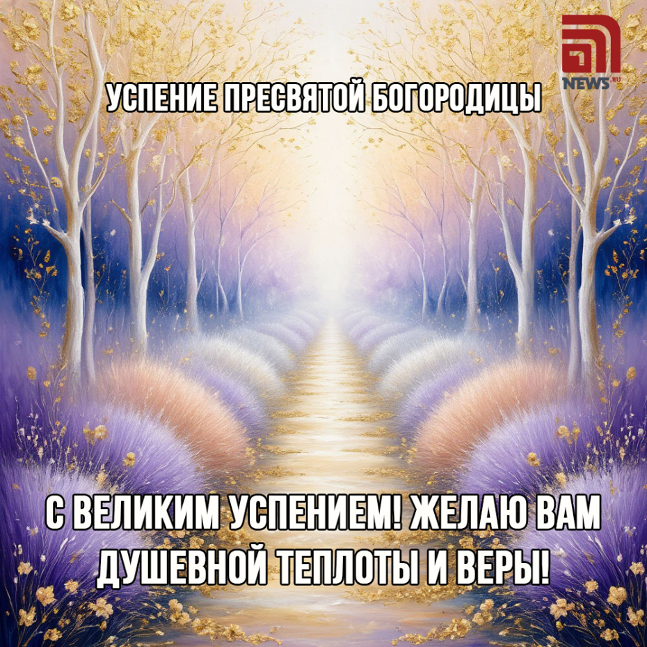 Успение Пресвятой Богородицы 28 августа — красивые картинки