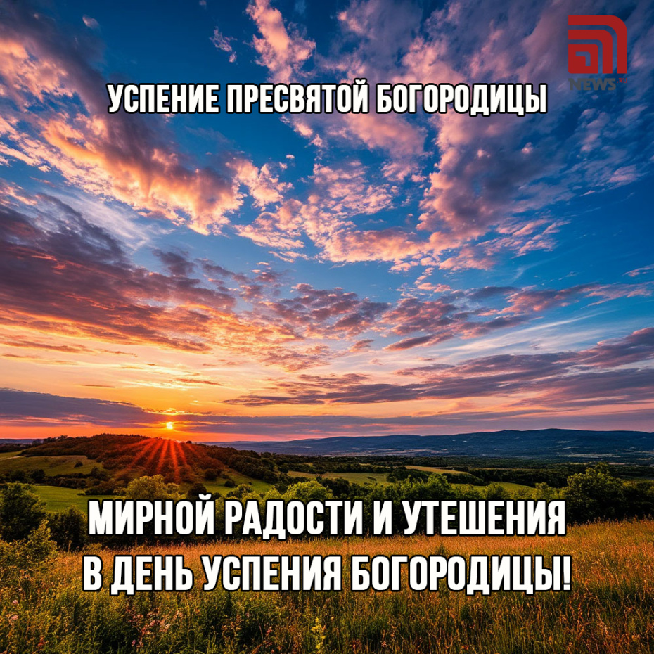 Успение Пресвятой Богородицы 28 августа — красивые открытки и картинки