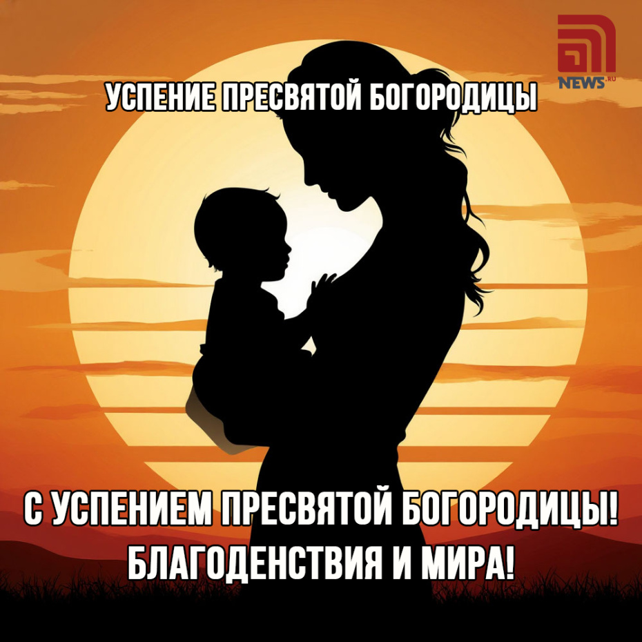 28 августа православный мир отмечает великий праздник — Успение Пресвятой Богородицы