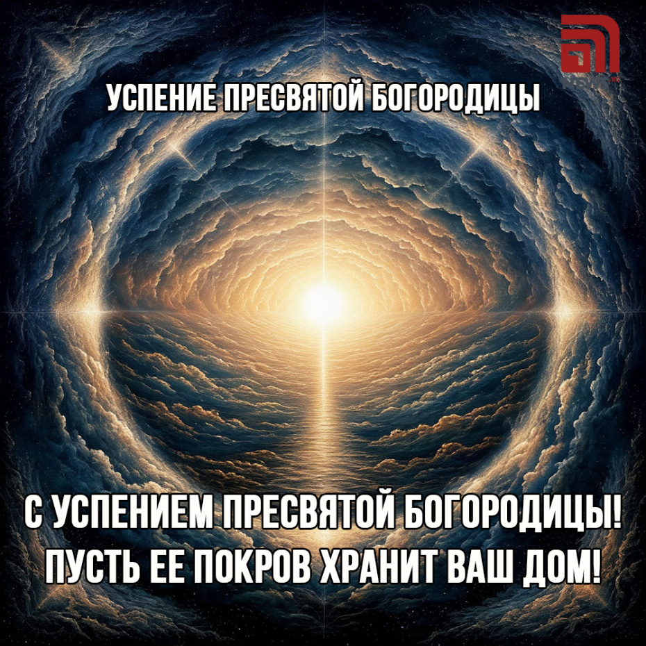 Успение Пресвятой Богородицы 28 августа — красивые открытки и картинки с поздравлениями