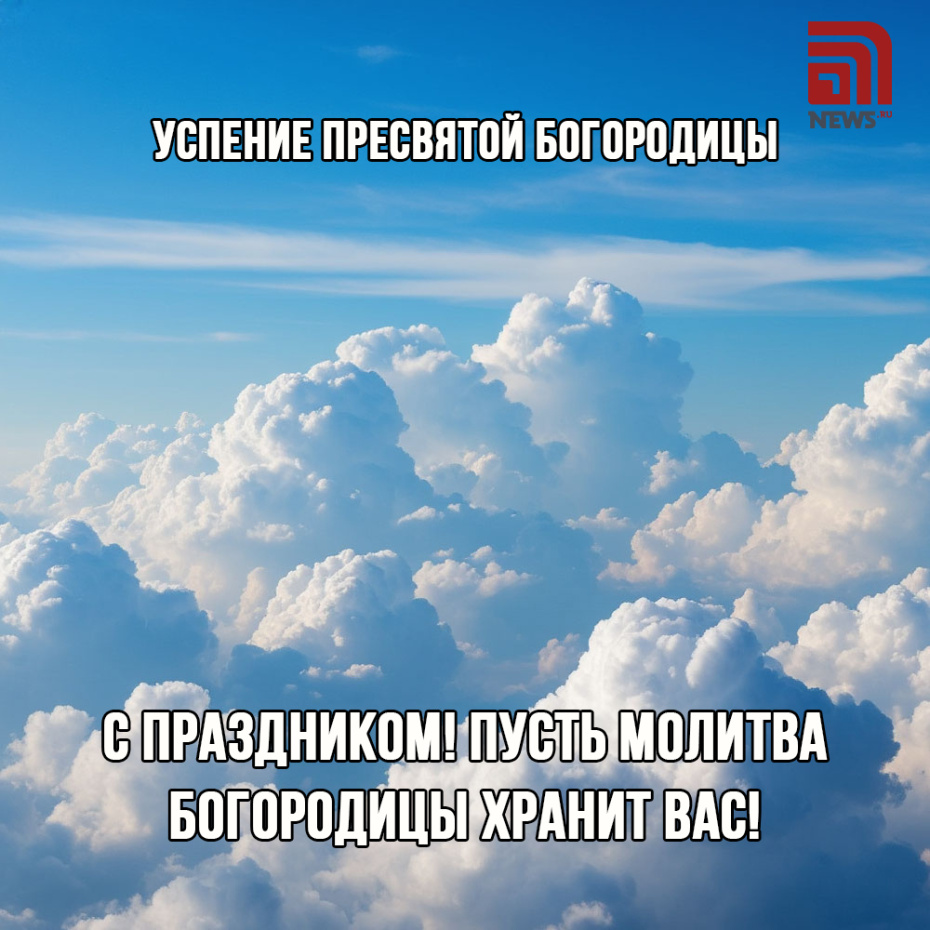 28 августа православный мир отмечает великий праздник — Успение Пресвятой Богородицы