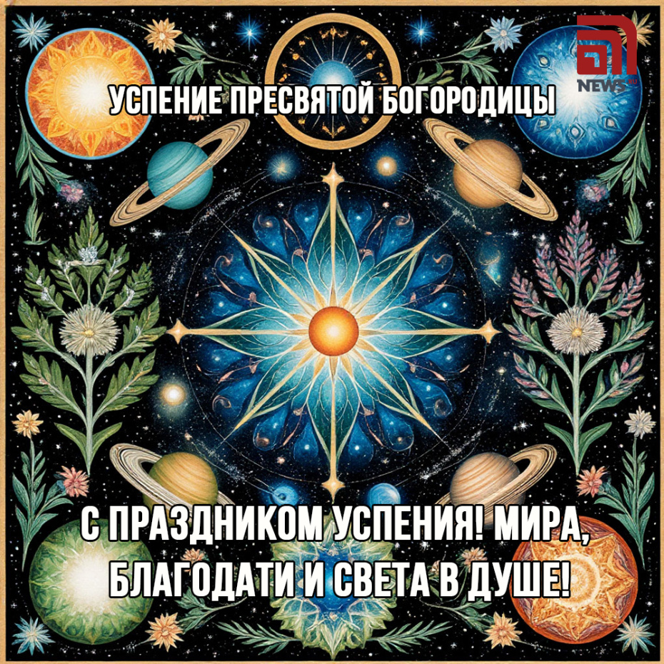 Успение Пресвятой Богородицы 28 августа — открытки и картинки с поздравлениями