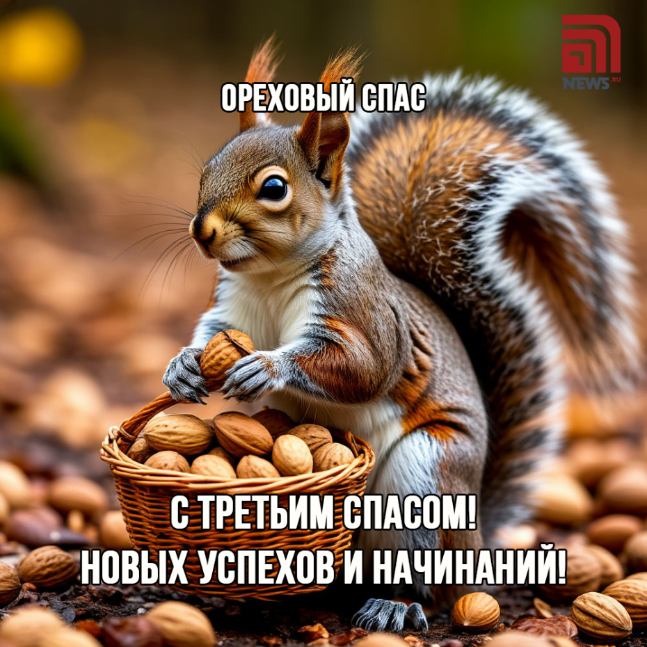 Ореховый Спас 29 августа: открытки и картинки с поздравлениями