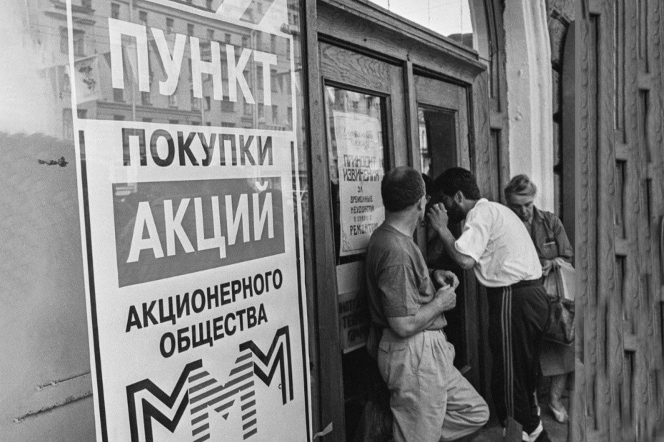 Закрывшийся пункт покупки населением акций акционерного общества «МММ»