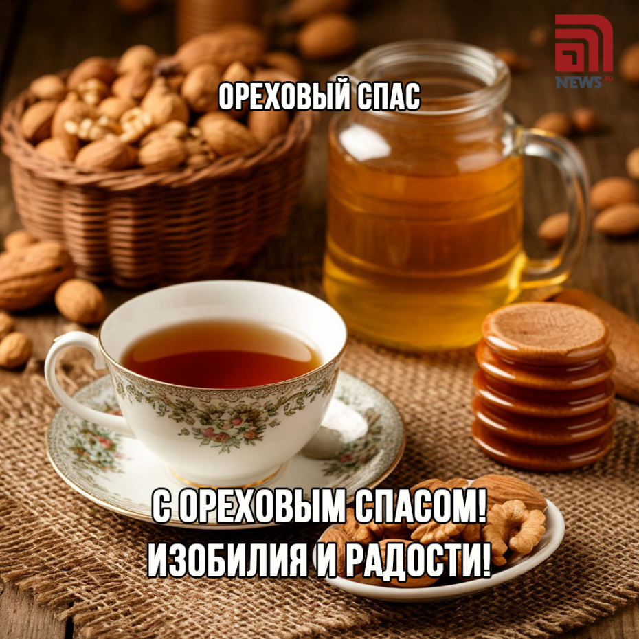 Ореховый Спас 29 августа: красивые картинки с поздравлениями