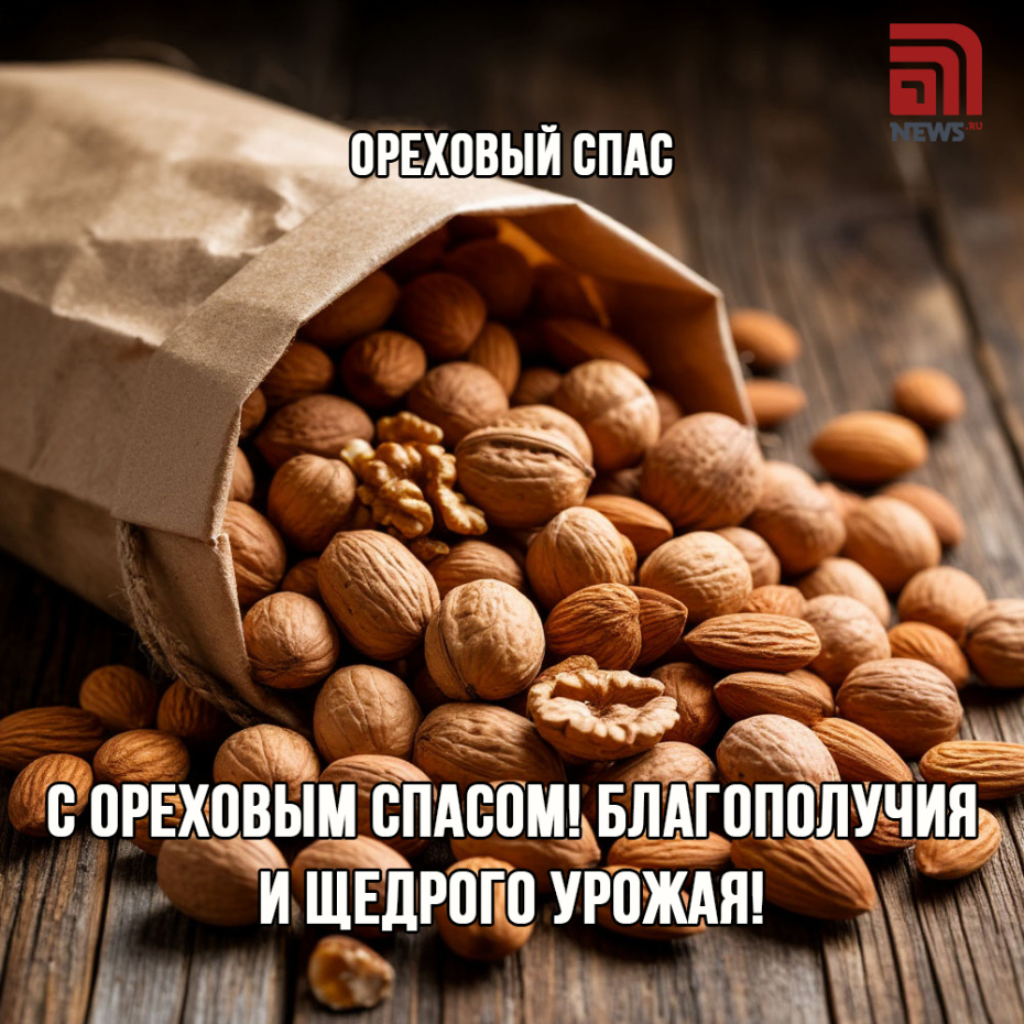 Ореховый Спас 29 августа: открытки и картинки