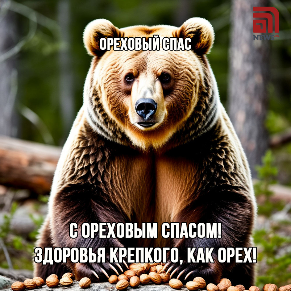 Ореховый Спас 29 августа — красивые открытки и картинки