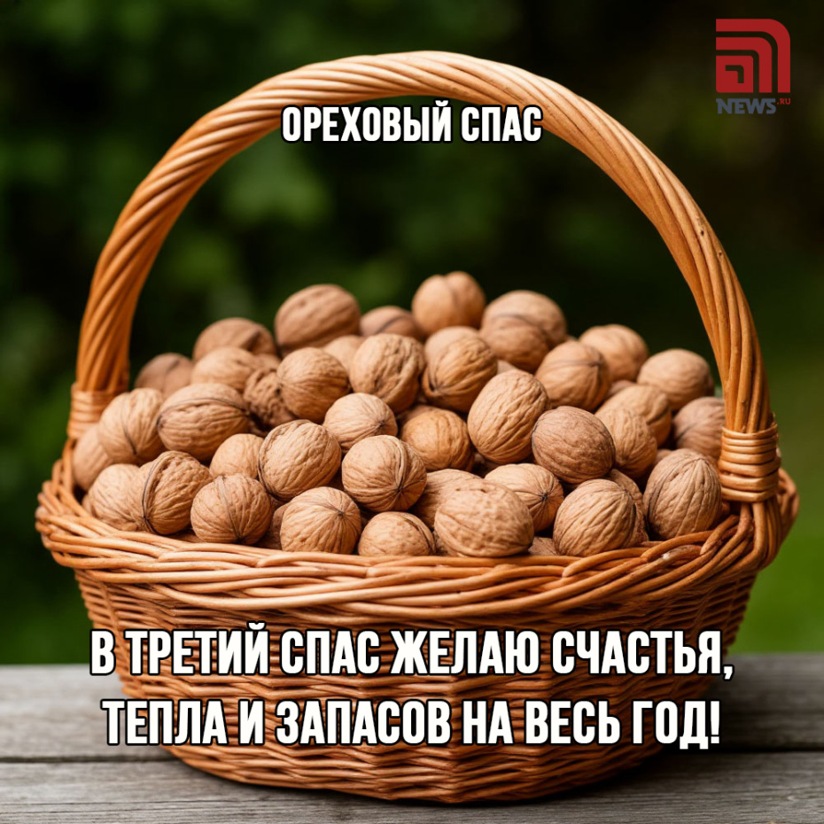 Ореховый Спас 29 августа — открытки и картинки
