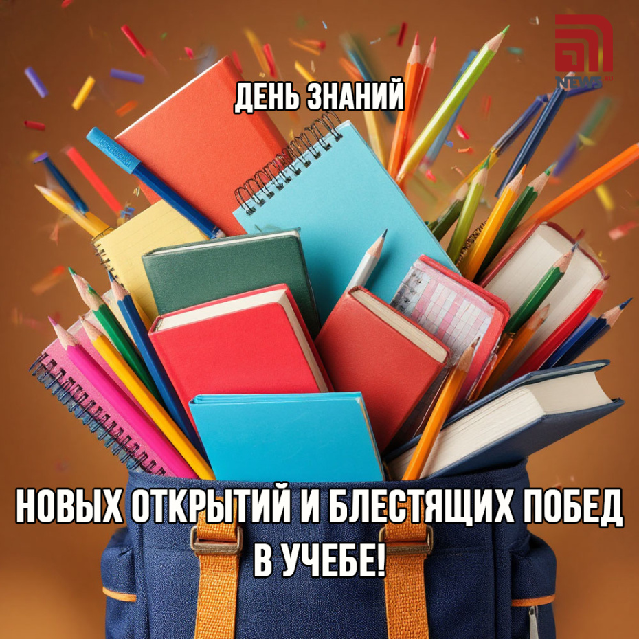 Поздравления с Днем знаний — скачать открытки, картинки бесплатно