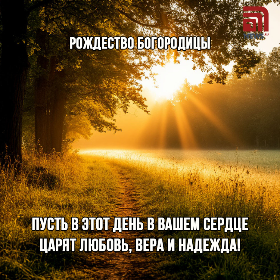 Открытка на Рождество Богородицы 21 сентября