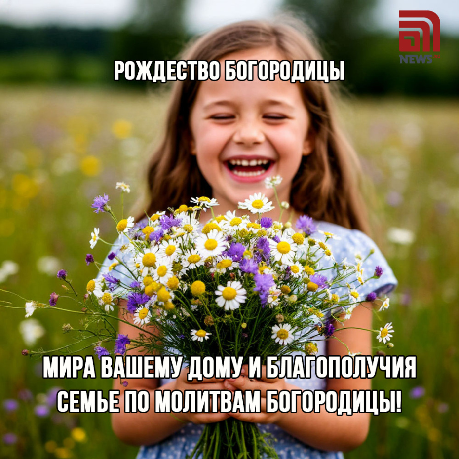 Открытка на Рождество Святой Богородицы для близких