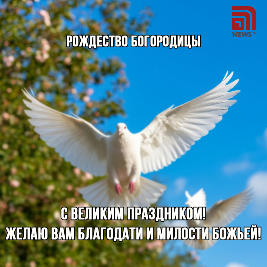 Открытка с Рождеством Богородицы 21 сентября