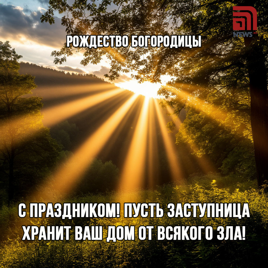 Открытка на Рождество Святой Богородицы 21 сентября