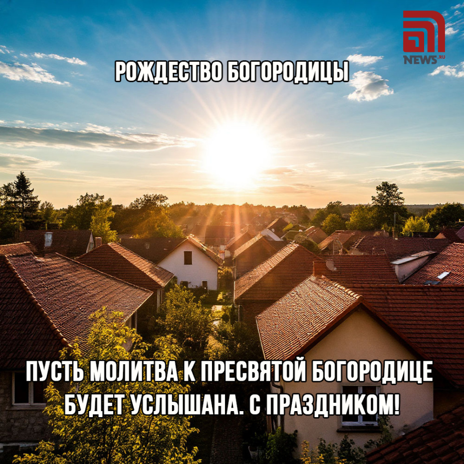 Поздравление с Рождеством Богородицы