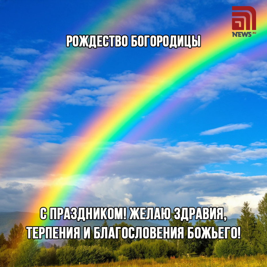 Пожелание на Рождение Пресвятой Богородицы