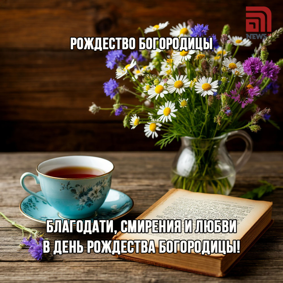 Картинка с Рождеством Пресвятой Богородицы