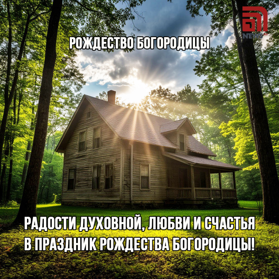 Бесплатная открытка на Рождество Святой Богородицы