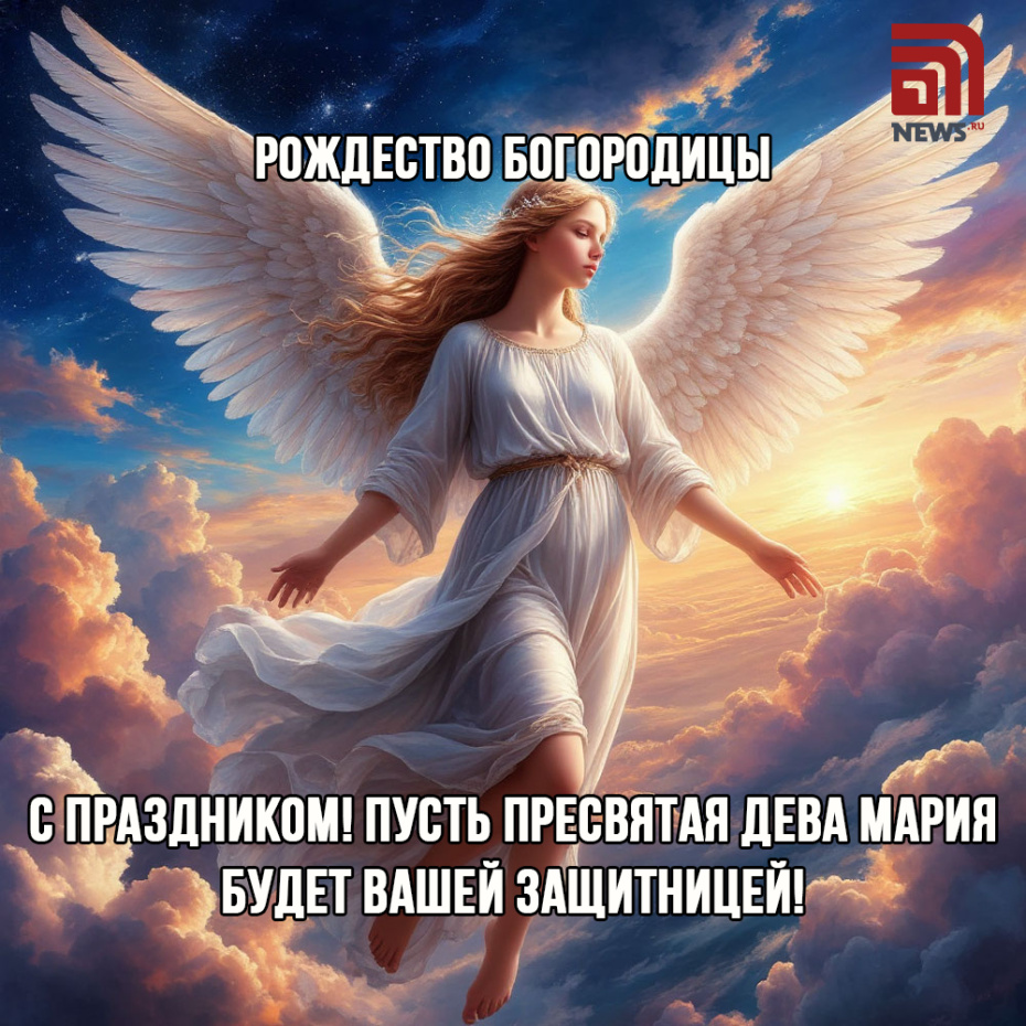 Открытка на Рождество Святой Богородицы для верующих