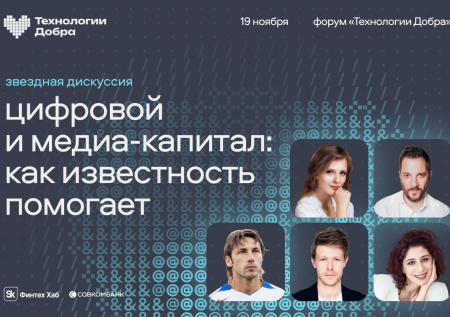 Звездная дискуссия на форуме «Технологии Добра»: «Как известность помогает»