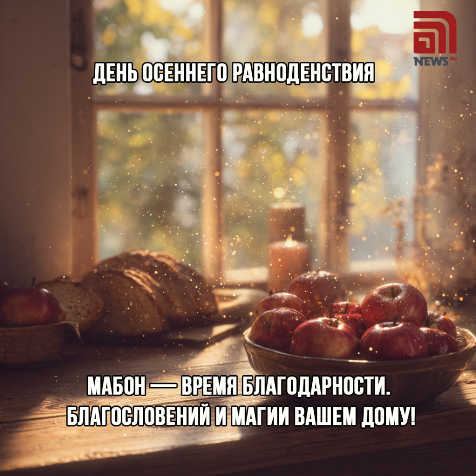 Картинка с поздравлением на день осеннего равноденствия 22 сентября