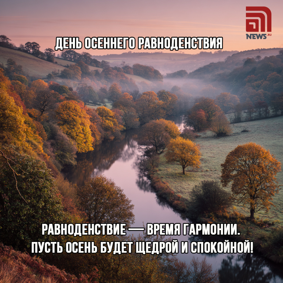 Открытка на день осеннего равноденствия онлайн