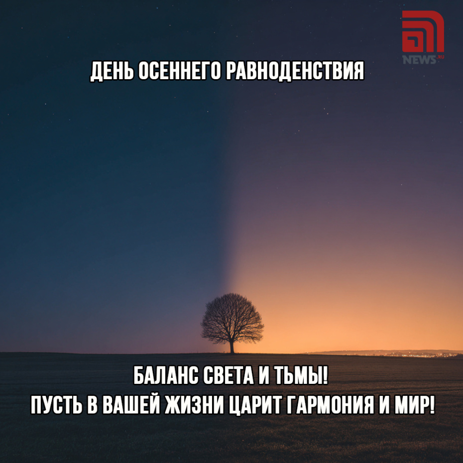 Открытка на день осеннего равноденствия