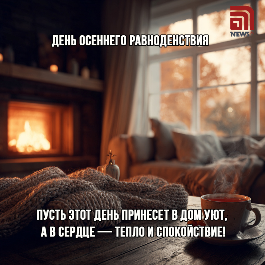 Открытка на день осеннего равноденствия 22 сентября
