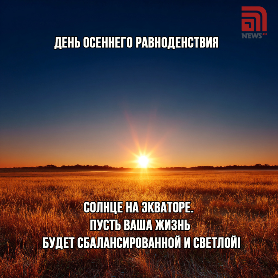 Бесплатная открытка с днем осеннего равноденствия