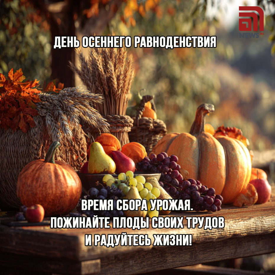 Открытка с днем осеннего равноденствия для мессенджеров