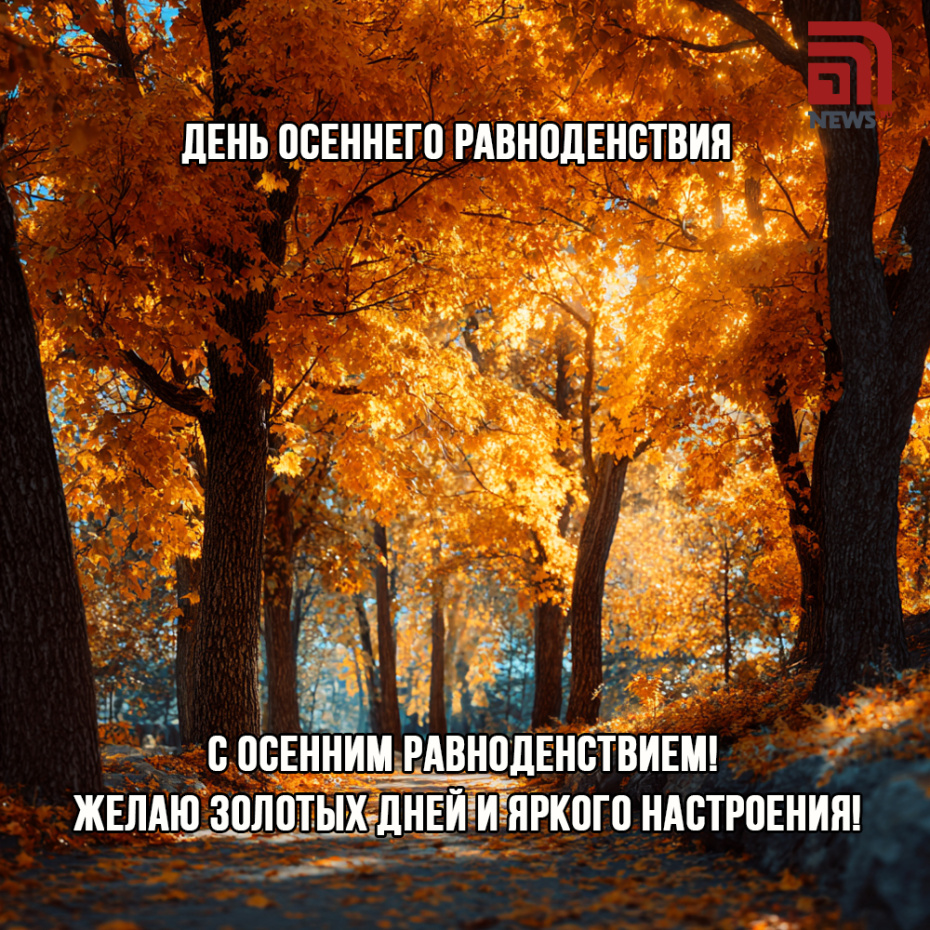 Поздравление с днем осеннего равноденствия