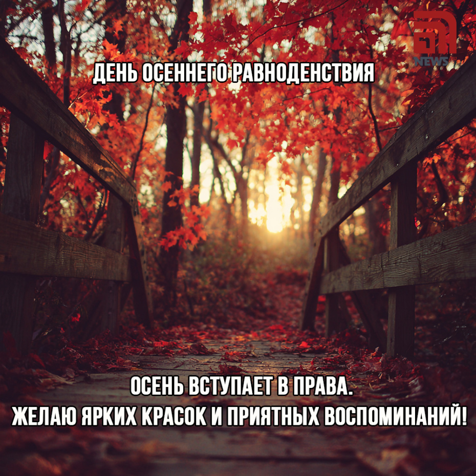 Открытка с днем осеннего равноденствия для друзей