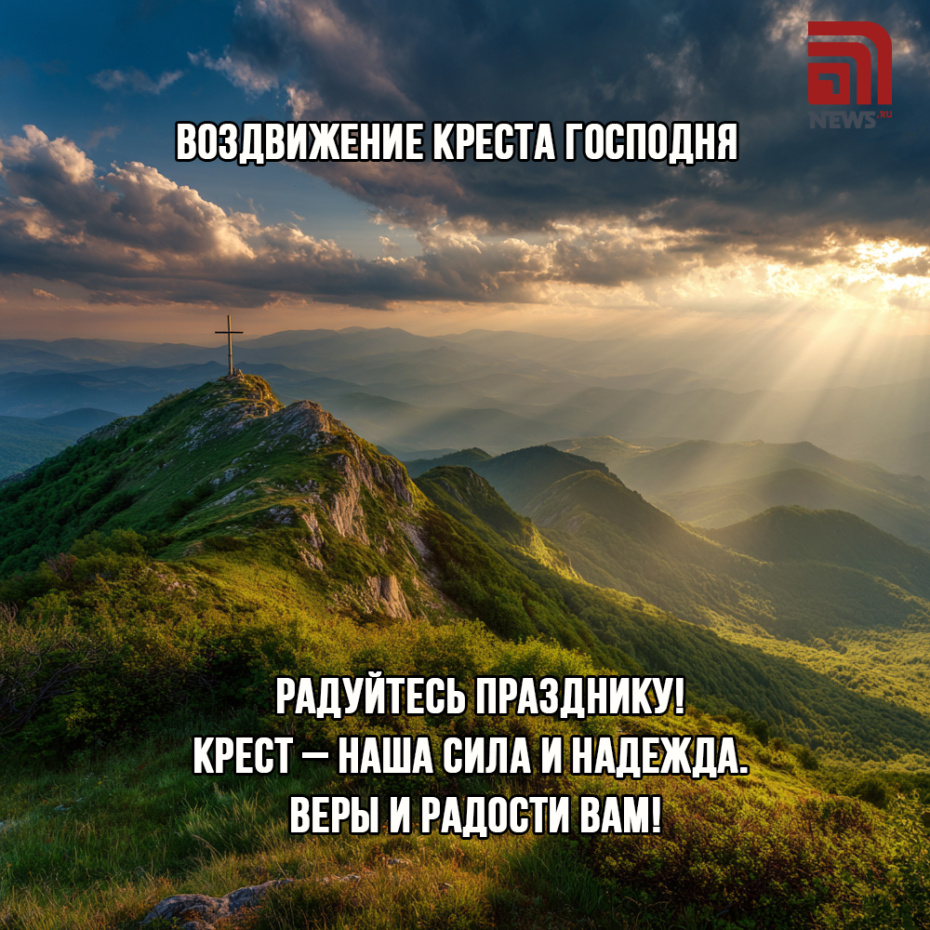 Поздравление на Воздвижение Креста Господня