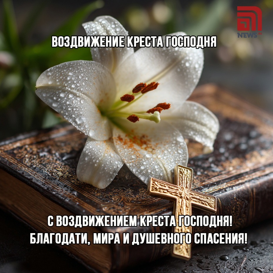 Открытка с Воздвижением Креста Господня