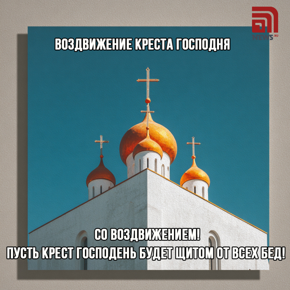Открытка с пожеланиями на Воздвижение Креста Господня