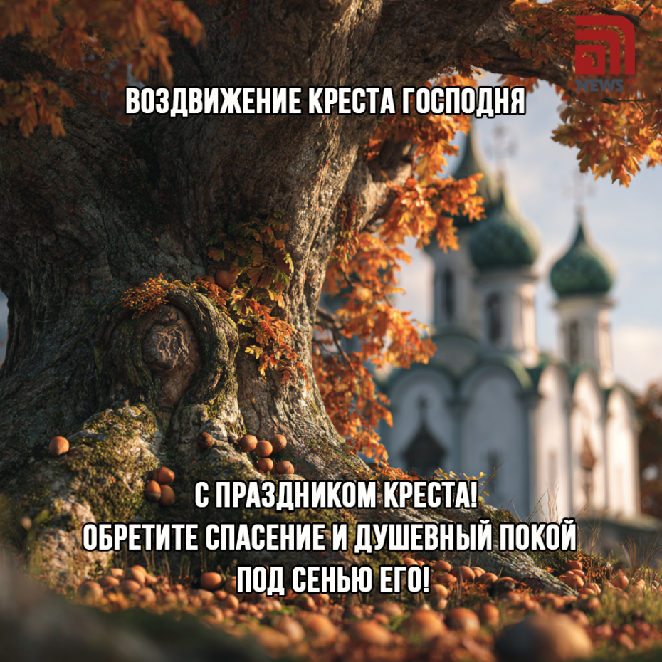 Поздравление с Воздвижением Креста Господня 27 сентября