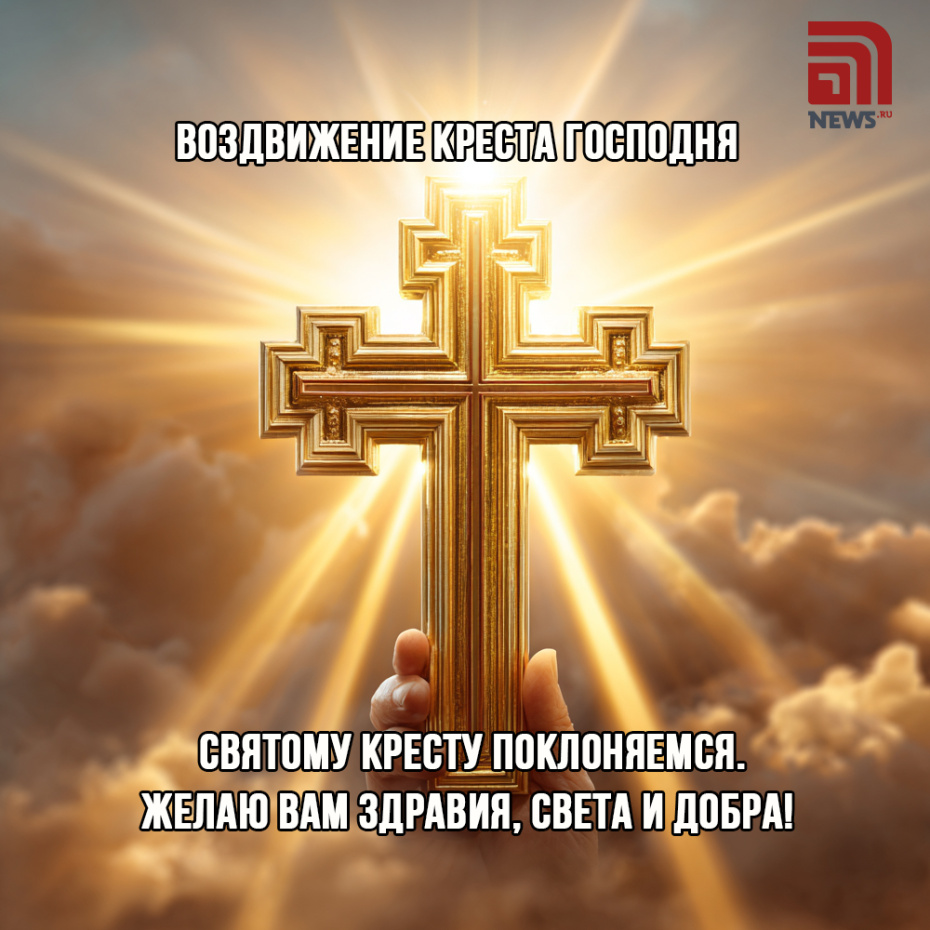 Поздравление с Воздвижением Креста Господня