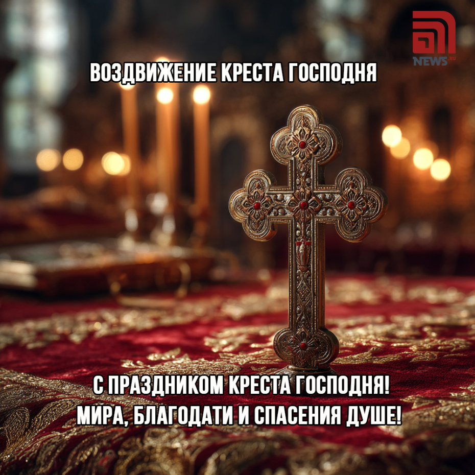 Открытки на Воздвижение Креста Господня