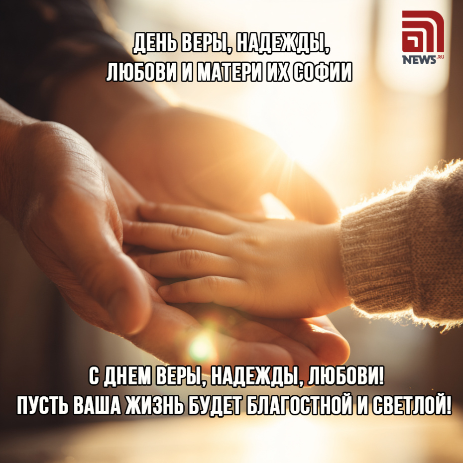 Поздравление на праздник Веры, Надежды, Любови