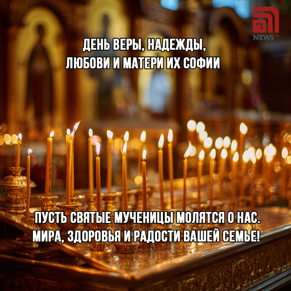 Онлайн-открытки на День Веры, Надежды, Любови