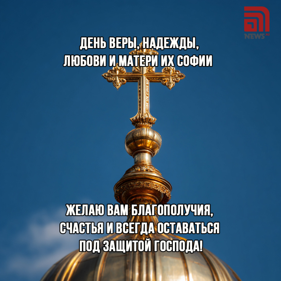 Открытка с Днем Веры, Надежды, Любови