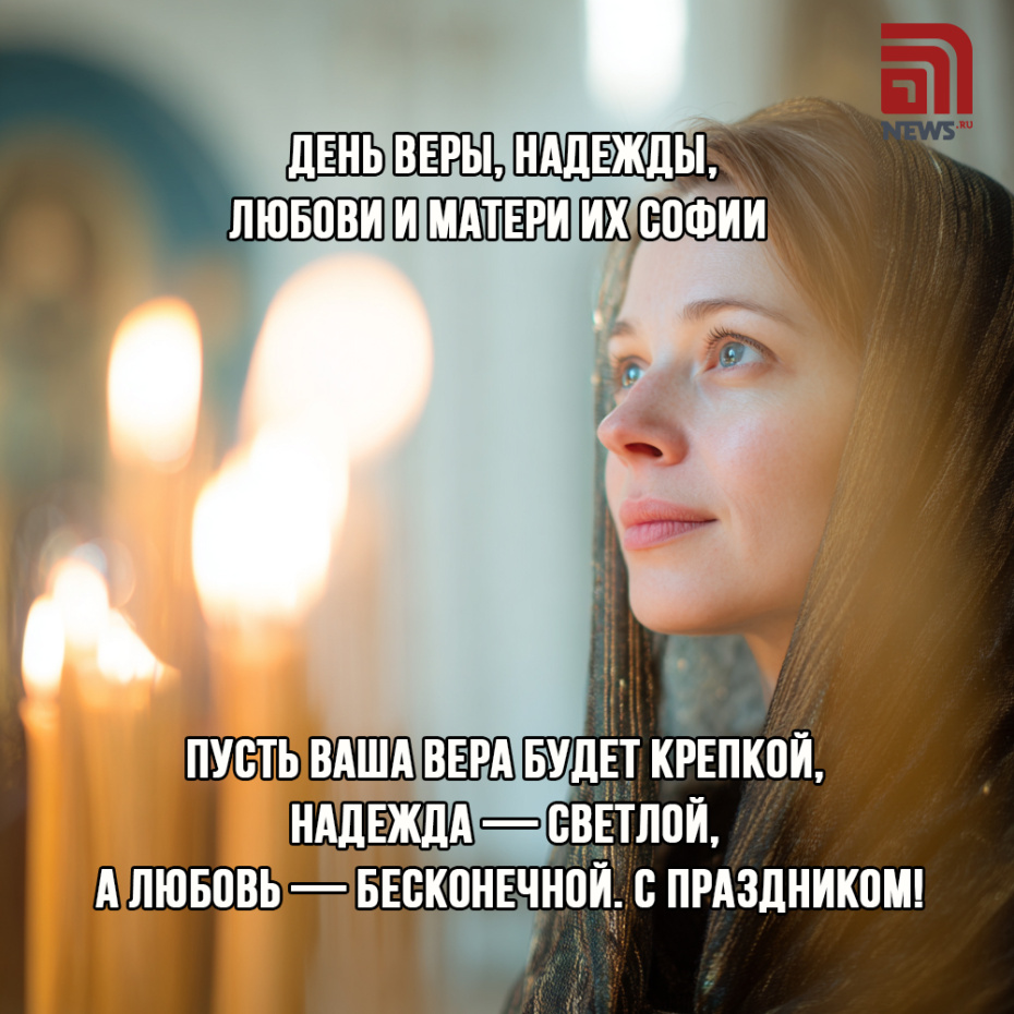Картинки-открытки на День Веры, Надежды, Любови