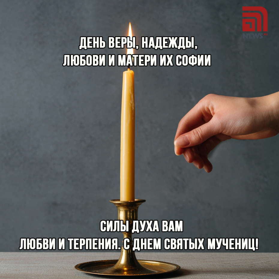 Открытка на День Веры, Надежды, Любови 30 сентября