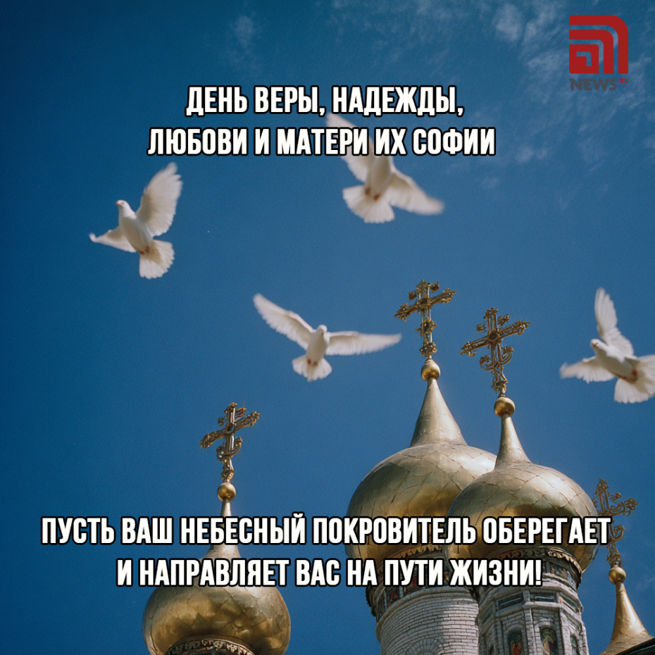 Открытка с Днем Веры, Надежды, Любови 30 сентября