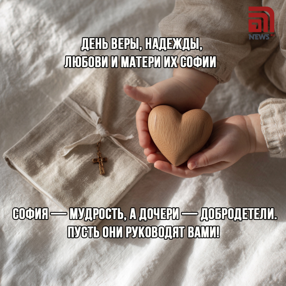 Открытка на День Веры, Надежды, Любови бесплатно