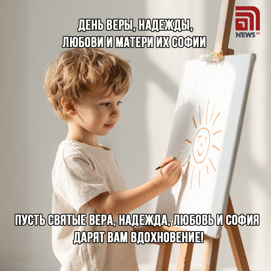 Открытка с пожеланиями на День Веры, Надежды, Любови