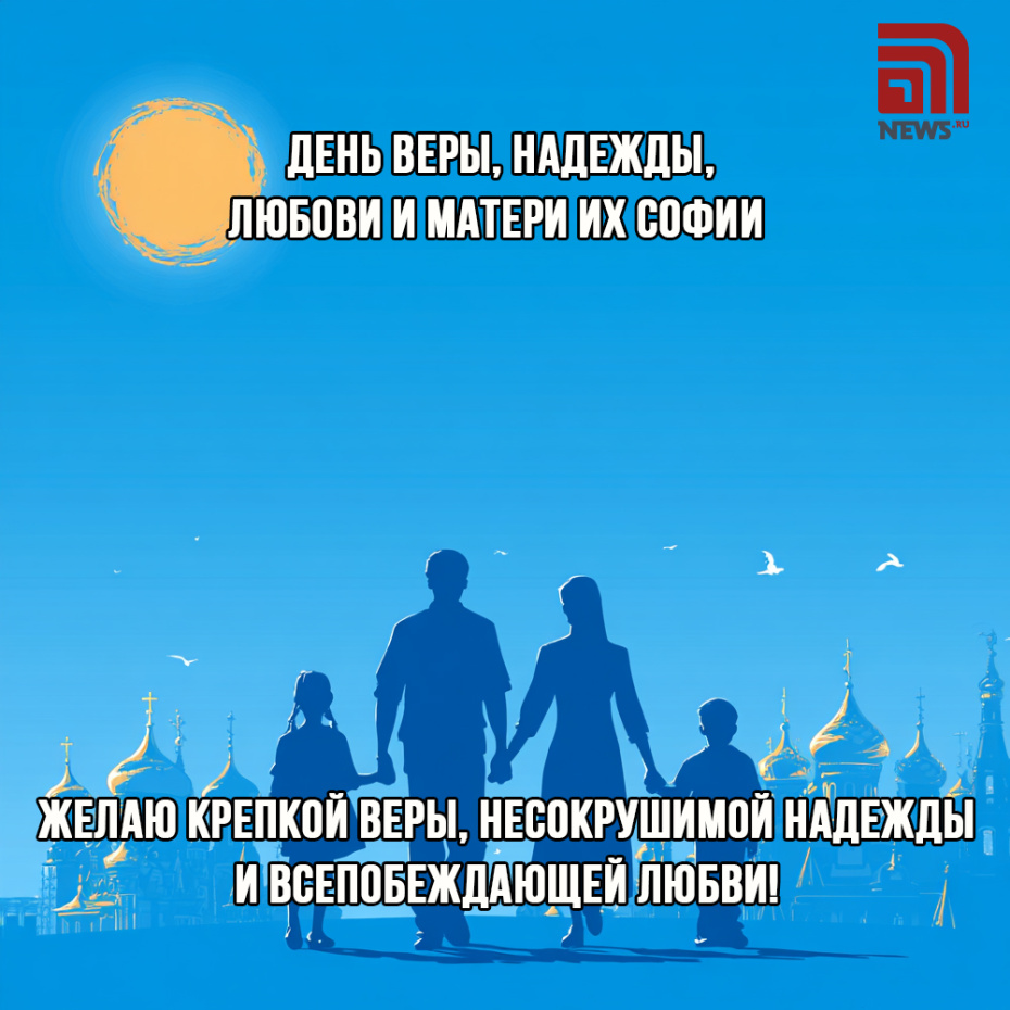 Бесплатная открытка на День Веры, Надежды, Любови